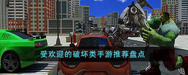 受欢迎的破坏类手游推荐盘点(破坏游戏推荐)