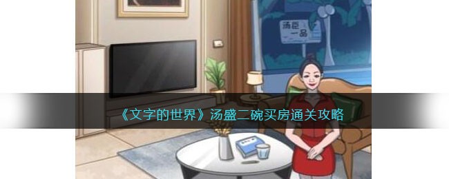 《文字的世界》汤盛二碗买房通关攻略(《文字的世界》汤盛二碗买房通关攻略)