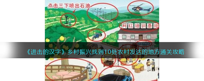 《进击的汉字》乡村振兴找到10处农村发达的地方​通关攻略(进击的汉字找出图中不合理的地方指挥家)