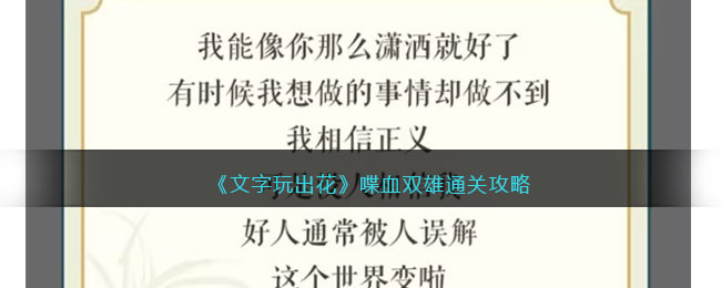 《文字玩出花》喋血双雄通关攻略(文字王者攻略)