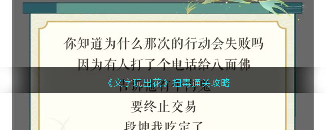 《文字玩出花》扫毒通关攻略(文字玩出花热梗连线扫毒)