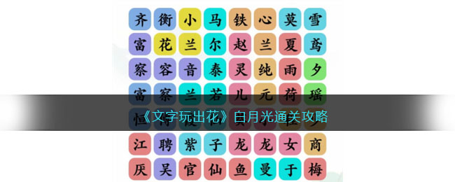 《文字玩出花》白月光通关攻略(文字玩出花人情世故通关)