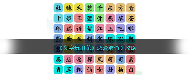 《文字玩出花》恋爱脑通关攻略(文字玩出花找出闪光点攻略)