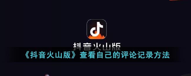 《抖音火山版》查看自己的评论记录方法(怎样查看火山自己给别人的评论)