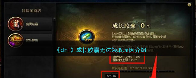 《dnf》成长胶囊无法领取原因介绍(dnf成长胶囊怎么刷得快)