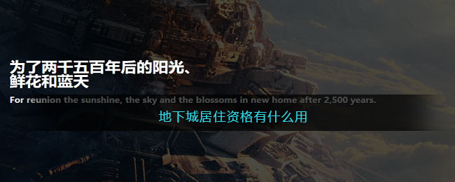 地下城居住资格有什么用(地下城居住资格抽签)