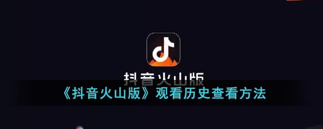 《抖音火山版》观看历史查看方法(抖音火山版查看我加入的公会)