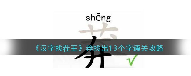 《汉字找茬王》莽找出13个字通关攻略(汉字找茬王找出13个血压飙升)