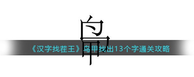 《汉字找茬王》鸟甲找出13个字通关攻略(汉字找茬王最新关卡2023通关攻略)