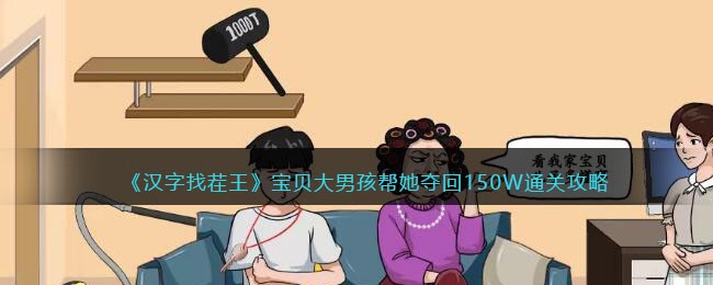 《汉字找茬王》宝贝大男孩帮她夺回150W通关攻略(《汉字找茬王》宝贝大男孩帮她夺回150W通关攻略)
