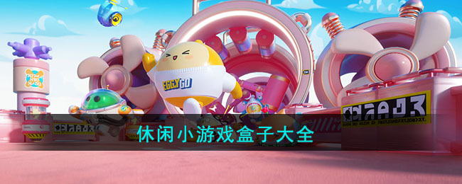 休闲小游戏盒子大全(休闲游戏盒子破解版)