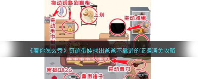 《看你怎么秀》奇葩带娃找出爸爸不靠谱的证据通关攻略(文字来找茬白富美自拍找出她家财万贯的证据)