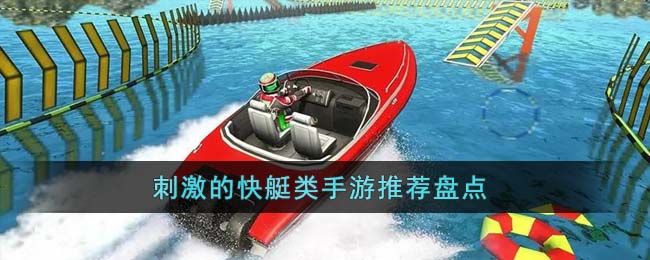 刺激的快艇类手游推荐盘点(激流快艇2)