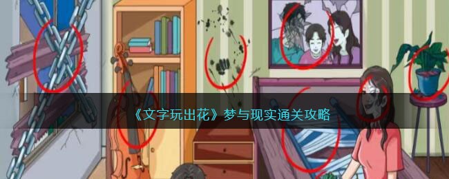 《文字玩出花》梦与现实通关攻略(文字玩出花放大镜攻略)