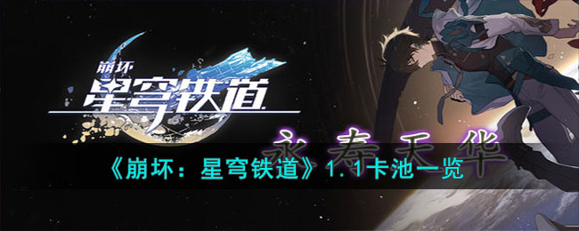 《崩坏：星穹铁道》1.1卡池一览(崩坏星穹铁道1.1卡池人物介绍)