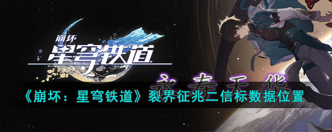 《崩坏：星穹铁道》裂界征兆二信标数据位置(星穹铁道 裂界碎渊)