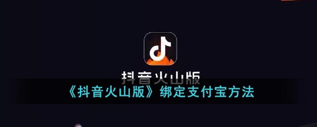 《抖音火山版》绑定支付宝方法(抖音火山版如何绑定抖音账号)