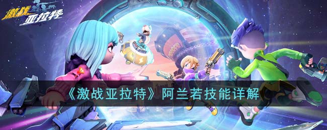 《激战亚拉特》阿兰若技能详解(激战亚拉特解说)