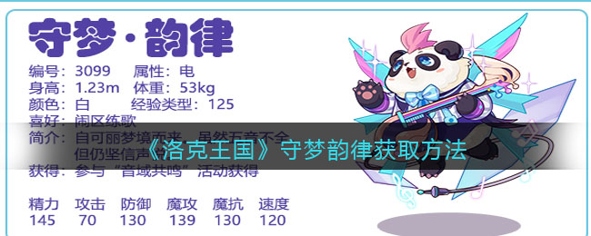 《洛克王国》守梦韵律获取方法(洛克王国守护灵境活动攻略)