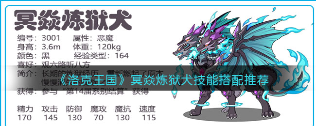 《洛克王国》冥焱炼狱犬技能搭配推荐(洛克王国炎魔地狱犬)