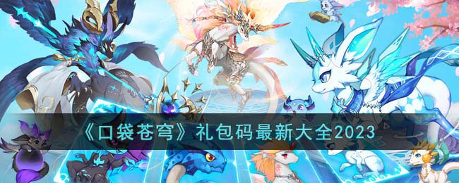 《口袋苍穹》礼包码最新大全2023(口袋苍穹平民攻略)