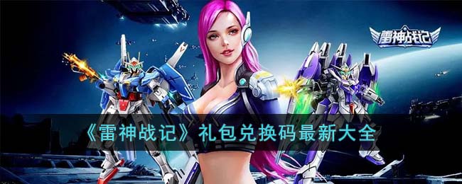 《雷神战记》礼包兑换码最新大全(疾风战纪礼包兑换码)