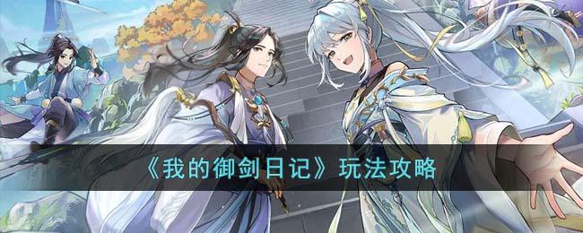 《我的御剑日记》玩法攻略(我的御剑日记攻略)