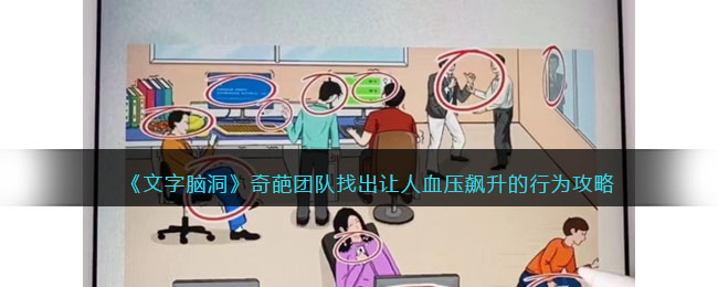 《文字脑洞》奇葩团队找出让人血压飙升的行为攻略(《文字脑洞》奇葩团队找出让人血压飙升的行为攻略)