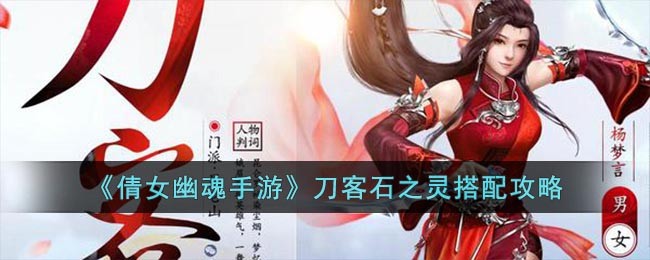 《倩女幽魂手游》刀客石之灵搭配攻略(倩女幽魂手游刀客石之灵推荐)