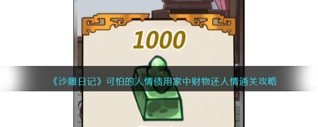 《沙雕日记》可怕的人情债用家中财物还人情通关攻略(欠下的人情债沙雕日记)