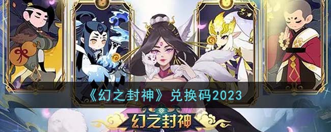 《幻之封神》兑换码2023(热血封神礼包码兑换码)