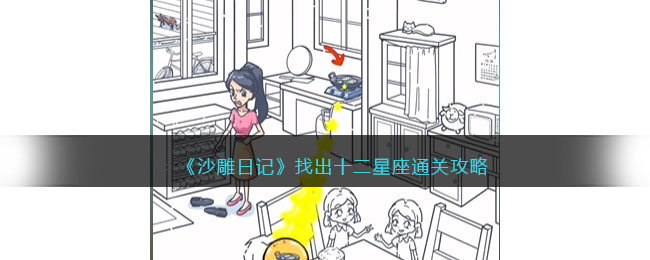 《沙雕日记》找出十二星座通关攻略(沙雕日记帮大嫂提高房屋价值)