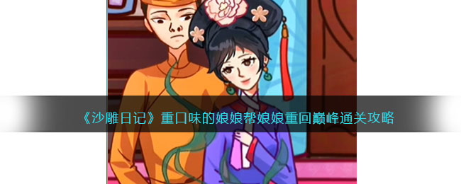 《沙雕日记》重口味的娘娘帮娘娘重回巅峰通关攻略(沙雕日记游戏攻略)