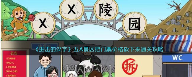 《进击的汉字》五A景区把门票价格砍下来通关攻略(《进击的汉字》五A景区把门票价格砍下来通关攻略)