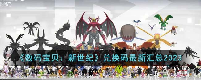 《数码宝贝：新世纪》兑换码最新汇总2023(数码宝贝新世纪兑换码入口)