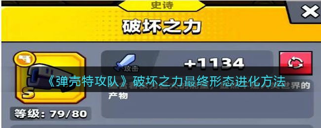 《弹壳特攻队》破坏之力最终形态进化方法(弹壳特攻队破坏之力好用吗)