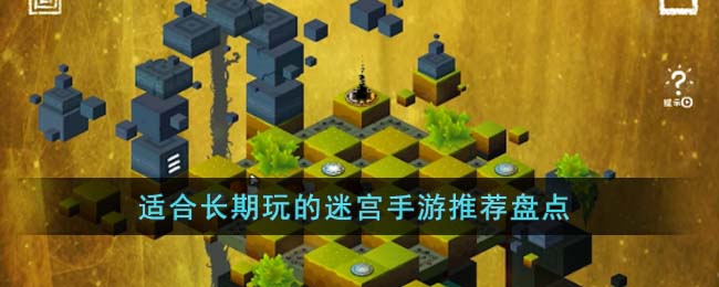 适合长期玩的迷宫手游推荐盘点(走迷宫的手游推荐)