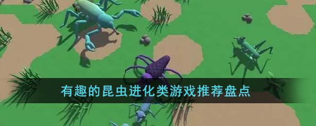 有趣的昆虫进化类游戏推荐盘点(昆虫历险记游戏视频)