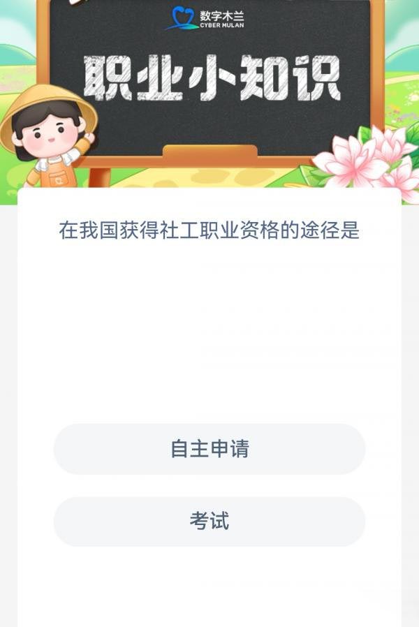 在我国获得社工职业资格的途径是