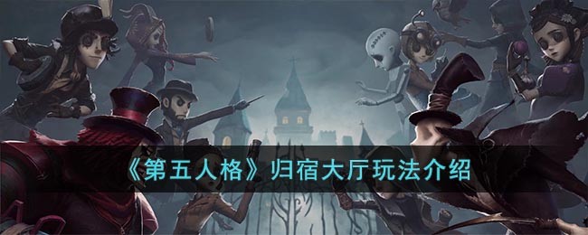 《第五人格》归宿大厅玩法介绍(第五人格归宿大厅怎么玩)