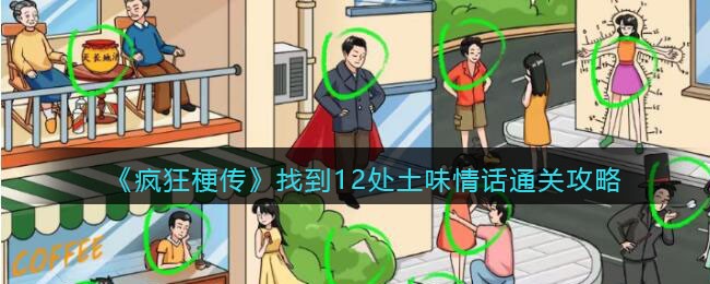 《疯狂梗传》找到12处土味情话通关攻略(疯狂寻找表情包)