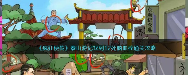 《疯狂梗传》泰山游记找到12处脑血栓通关攻略(《疯狂梗传》泰山游记找到12处脑血栓通关攻略)