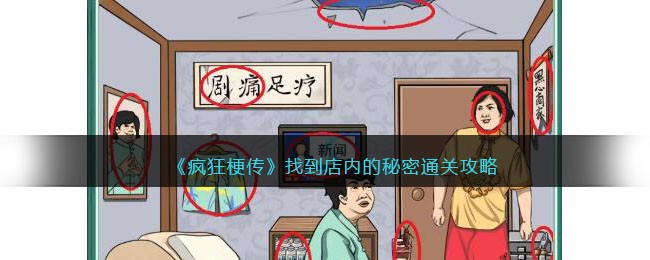 《疯狂梗传》找到店内的秘密通关攻略(三国梗传通关攻略)
