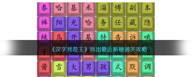 《汉字找茬王》找出最近新梗通关攻略(汉字找茬王找出9个现代物品)