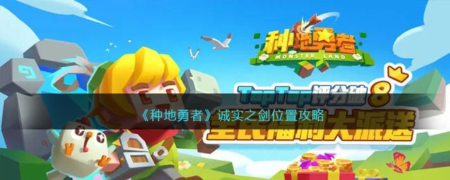 《种地勇者》诚实之剑位置攻略(种地勇者攻略图)