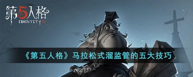 《第五人格》马拉松式溜监管的五大技巧(第五人格月亮河公园怎样溜监管)