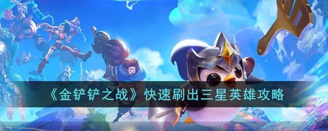 《金铲铲之战》快速刷出三星英雄攻略(金铲铲之战魔典全三星多少钱)