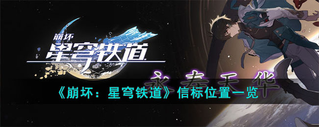 《崩坏：星穹铁道》信标位置一览(崩坏星穹铁道仙舟通位置介绍)