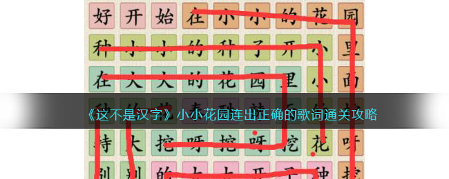 《这不是汉字》小小花园连出正确的歌词通关攻略(汉字找茬王消除对应歌词)