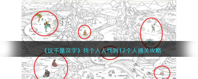 《这不是汉字》找个人人找到12个人通关攻略(《这不是汉字》找个人人找到12个人通关攻略)